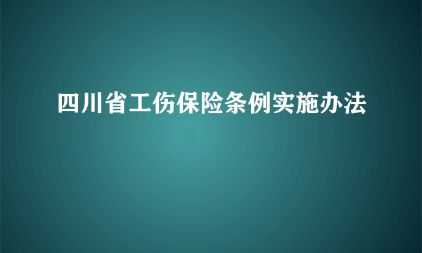 四川省工伤保险条例实施办法