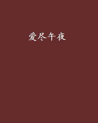爱尽午夜