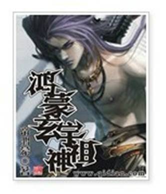 鸿蒙玄宇祖神
