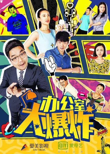 办公室大爆炸（2015电视剧）