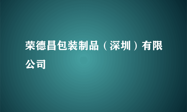 荣德昌包装制品（深圳）有限公司