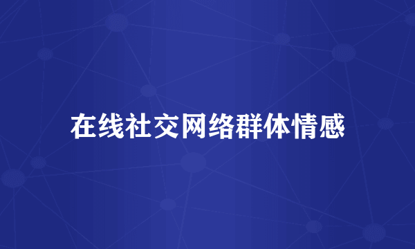 在线社交网络群体情感