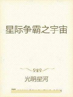 星际争霸之宇宙