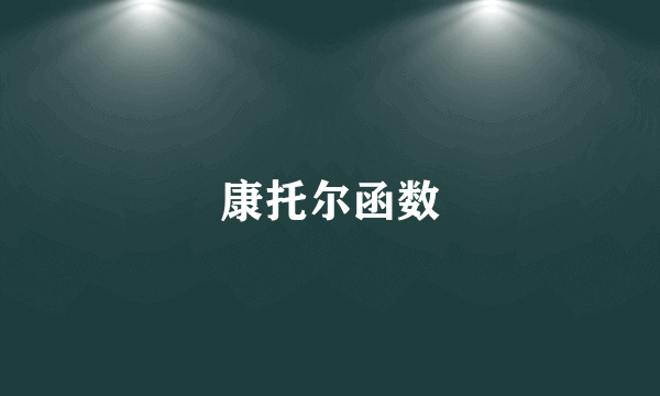 康托尔函数