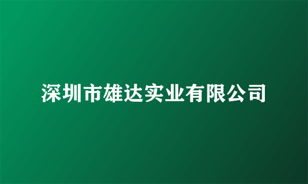 深圳市雄达实业有限公司