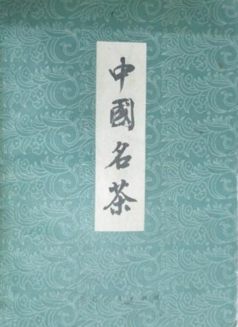 中国名茶（1979年浙江人民出版社出版的图书）