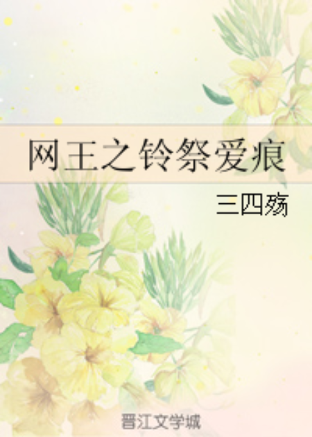 网王之铃祭爱痕