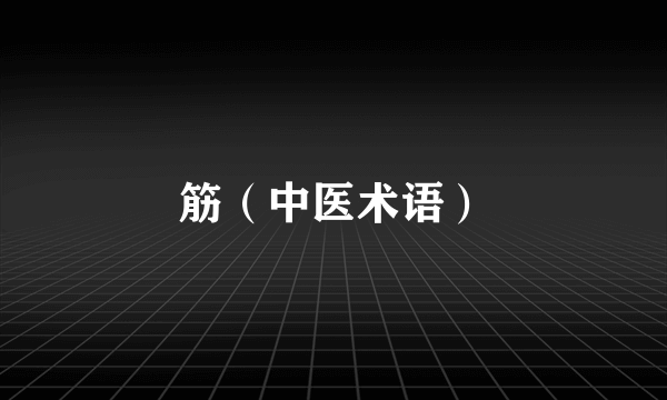筋（中医术语）