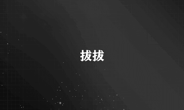 拔拔