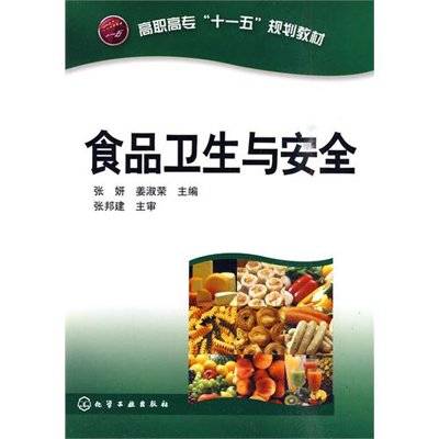 食品卫生与安全（2010年化学工业出版社出版的图书）