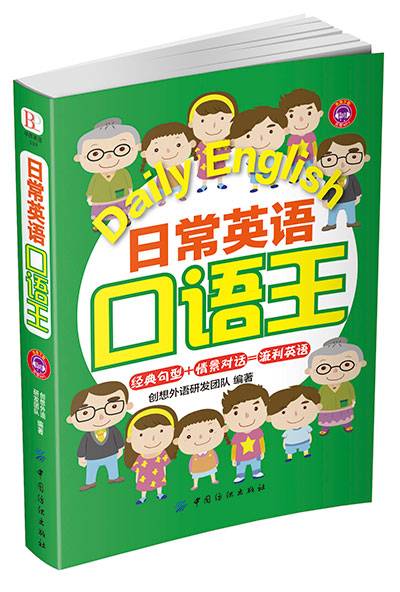 日常英语口语王