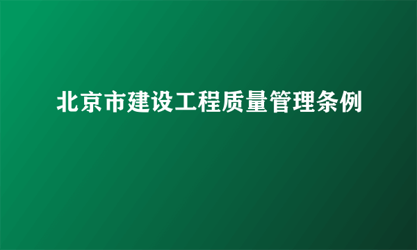 北京市建设工程质量管理条例