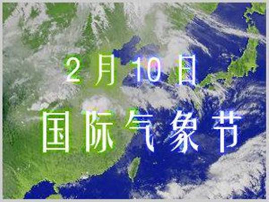 国际气象节
