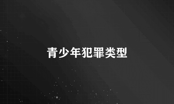 青少年犯罪类型