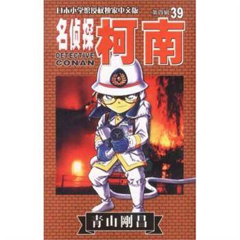 名侦探柯南39-第4辑