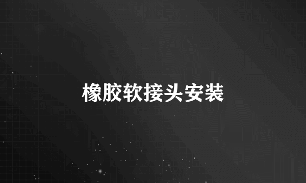 橡胶软接头安装