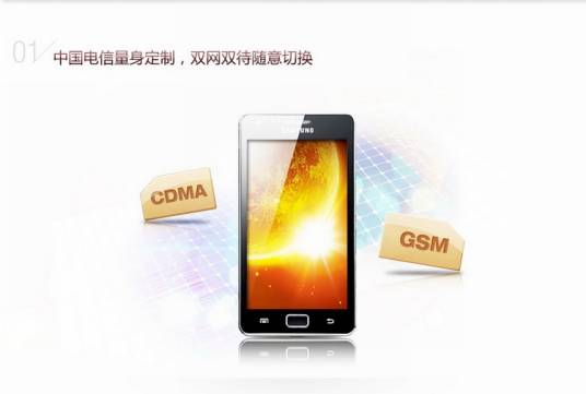三星I919U（GALAXY S Duos/电信版）