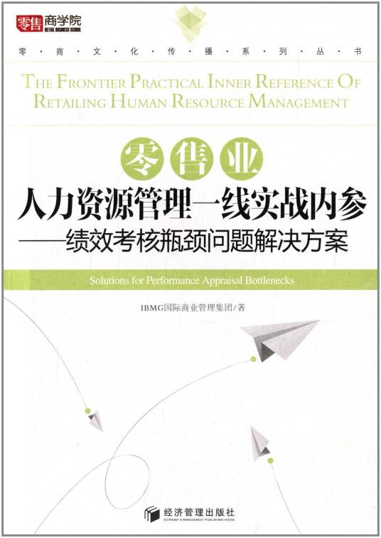 零售业人力资源管理一线实战内参