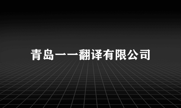 青岛一一翻译有限公司