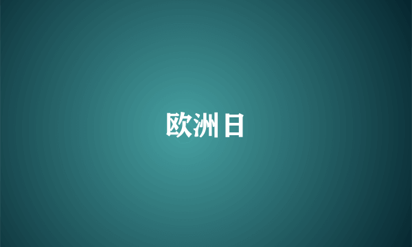 欧洲日