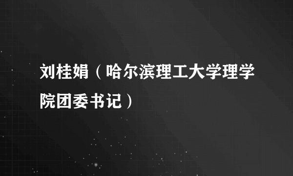 刘桂娟（哈尔滨理工大学理学院团委书记）
