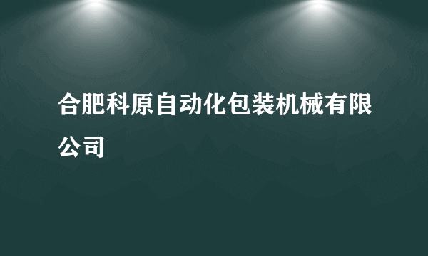 合肥科原自动化包装机械有限公司