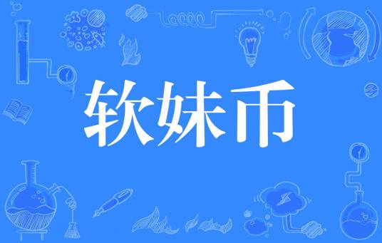 软妹币