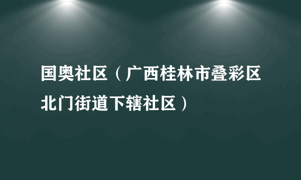 国奥社区（广西桂林市叠彩区北门街道下辖社区）