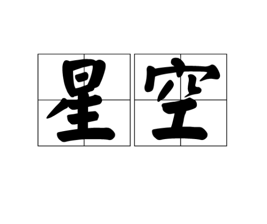 星空（汉语词语）