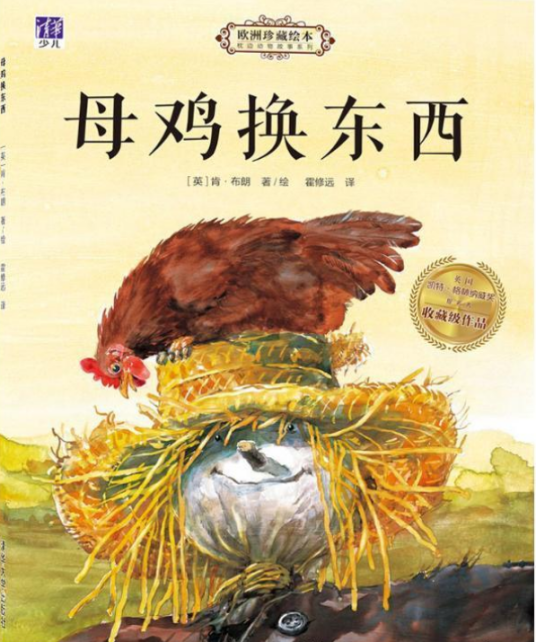 母鸡换东西