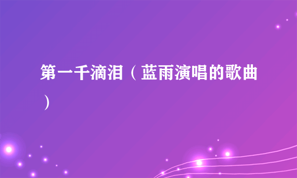 第一千滴泪（蓝雨演唱的歌曲）