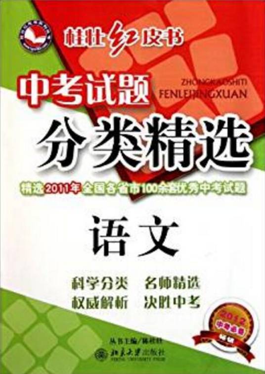 中考试题分类精选·语文