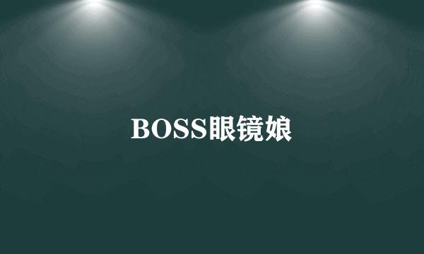 BOSS眼镜娘