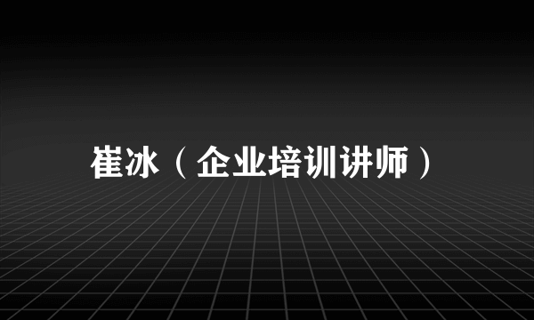 崔冰（企业培训讲师）