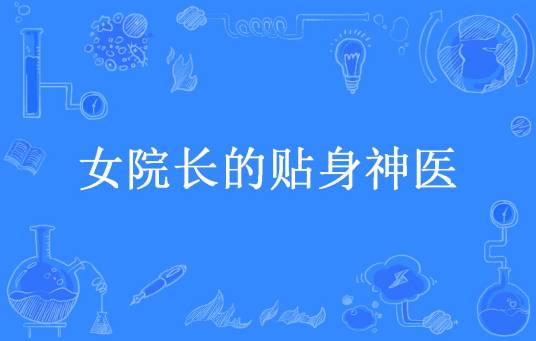 女院长的贴身神医（弎尔伊所著小说）