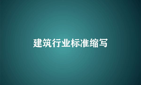 建筑行业标准缩写