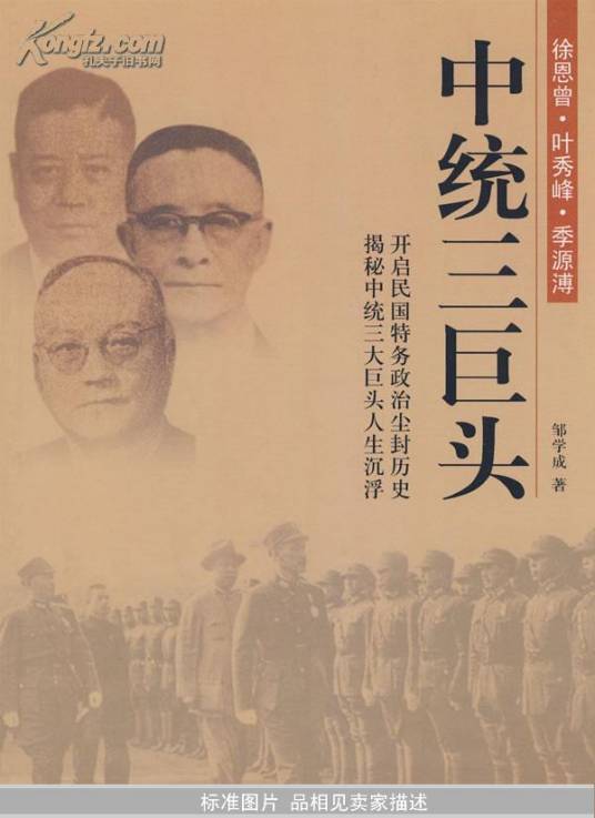 中统三巨头