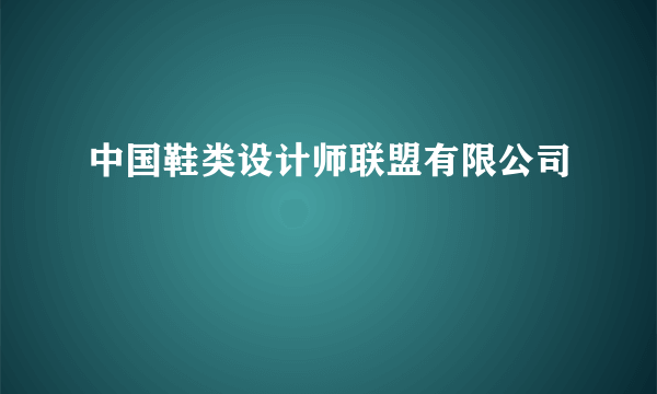 中国鞋类设计师联盟有限公司
