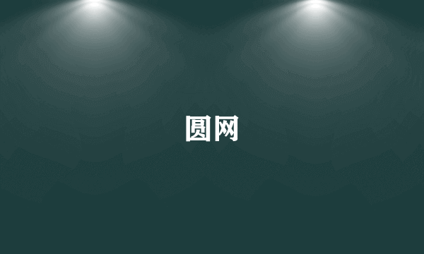 圆网