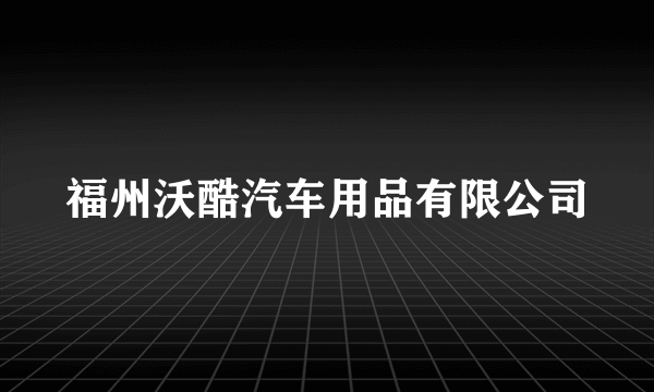 福州沃酷汽车用品有限公司
