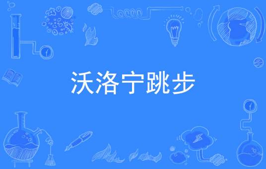 沃洛宁跳步