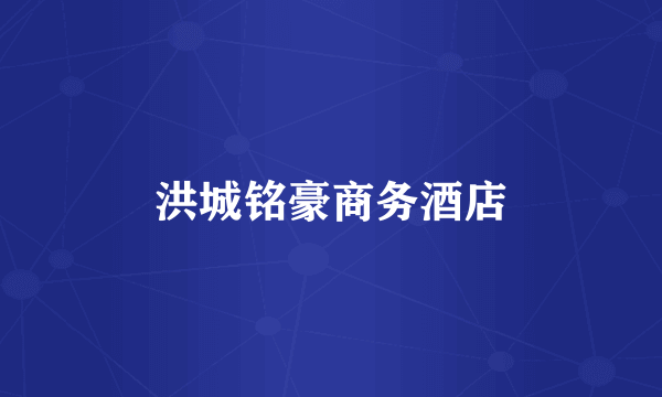 洪城铭豪商务酒店