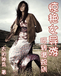 惊艳女导游：玩转潜规则