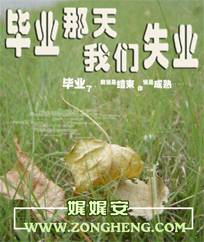 毕业那天我们失业