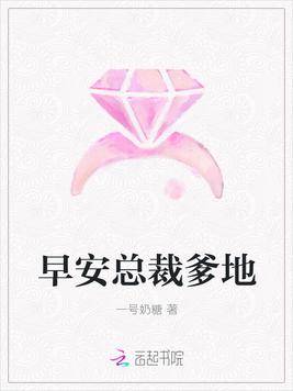 早安总裁爹地