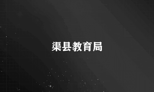 渠县教育局