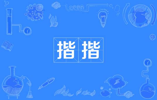揩揩