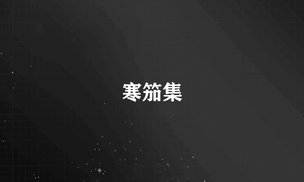 寒笳集