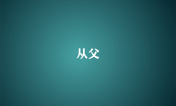 从父