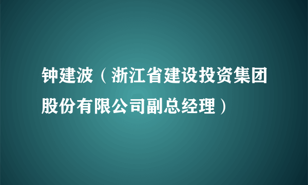 钟建波（浙江省建设投资集团股份有限公司副总经理）